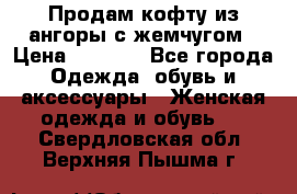 Продам кофту из ангоры с жемчугом › Цена ­ 5 000 - Все города Одежда, обувь и аксессуары » Женская одежда и обувь   . Свердловская обл.,Верхняя Пышма г.